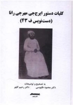 کلیات دستور ایرج جی مهرجی رانا