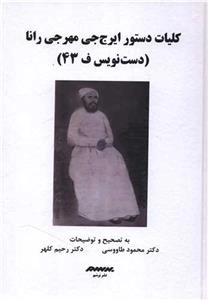 کلیات دستور ایرج جی مهرجی رانا