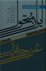 ایران متحول غرب جدید