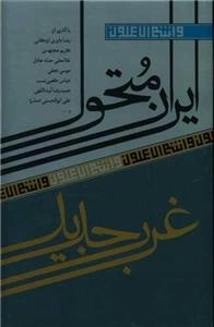 ایران متحول غرب جدید