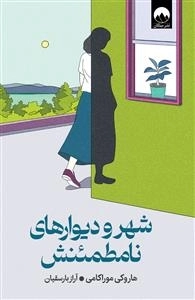 شهر و دیوار های نامطمئنش