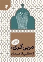 مربی گری - از مبانی تا میدان