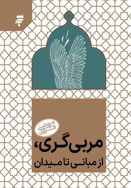 مربی گری - از مبانی تا میدان
