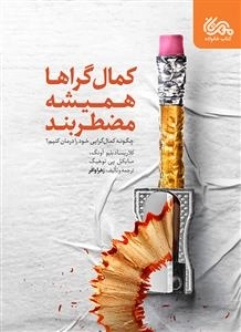 کمال گراها همیشه مظطربند