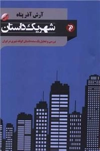 شهر یک داستان