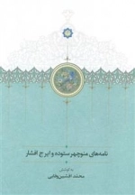 نامه های منوچهر ستوده و ایرج افشار
