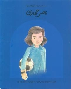 ناصر حجازی - دست های کوچک آرزوهای بزرگ