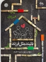 دلبند مثل فرزند