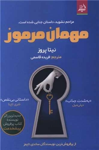 مهمان مرموز