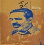 قرارگاه عبور