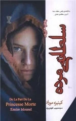 یادگاری از یک سلطانی مرده
