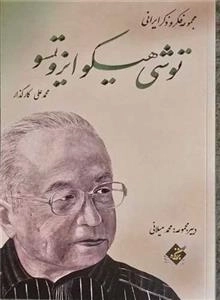 توشی هیکو ایزوتسو