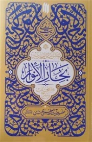 گزیده‌ی احادیث بحار الانوار