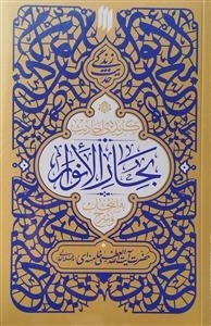 گزیده‌ی احادیث بحار الانوار