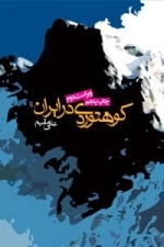 کوهنوردی در ایران