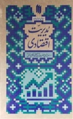 میدان مدیریت - مدیریت اقتصادی