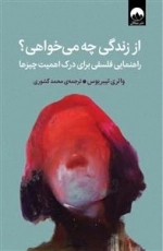 از زندگی چه می‌خواهی