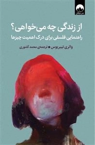 از زندگی چه می‌خواهی
