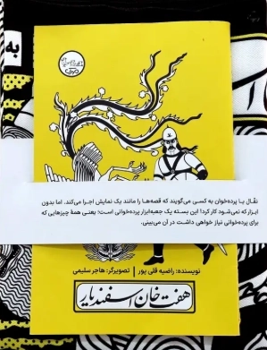 بسته نقالی چنین کنند حکایت - هفت خان اسفندیار