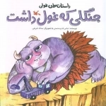 داستان های غولی - جنگلی که غول داشت