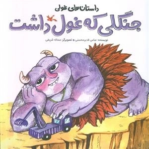 داستان های غولی - جنگلی که غول داشت