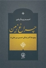 چراغ زمین - پنج ماه آخر زندگی حسین بن علی