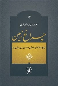 چراغ زمین - پنج ماه آخر زندگی حسین بن علی