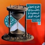 طرح تحول راهبردی جمعیت و فرزندآوری