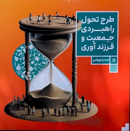 طرح تحول راهبردی جمعیت و فرزندآوری