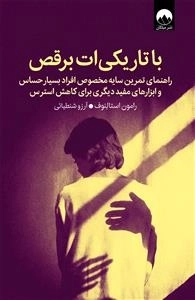 با تاریکی ات برقص