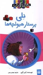 نلی پرستار هیولچه‌ها
