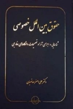 حقوق بین الملل خصوصی