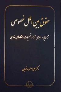 حقوق بین الملل خصوصی