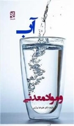 آب و مواد معدنی
