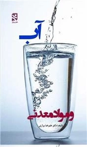 آب و مواد معدنی
