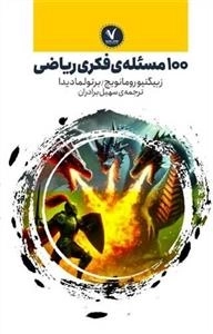 100 مسئله فکری ریاضی