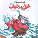 داستان های غولی - غول بد خواب