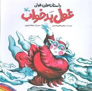 داستان های غولی - غول بد خواب