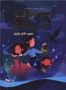 یک سر سوزن جادو - عجوزه کلاغ هزار تو