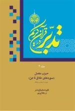 تدبر در قرآن جلد چهارم