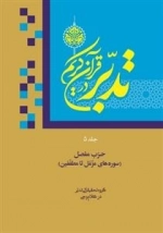 تدبر در قرآن کریم جلد پنجم