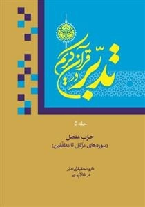 تدبر در قرآن کریم جلد پنجم