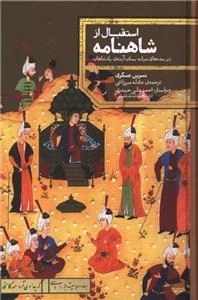 استقبال از شاهنامه
