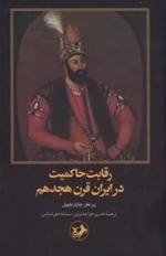 رقابت حاکمیت در ایران قرن هجدهم
