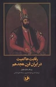 رقابت حاکمیت در ایران قرن هجدهم