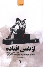 از نفس افتاده