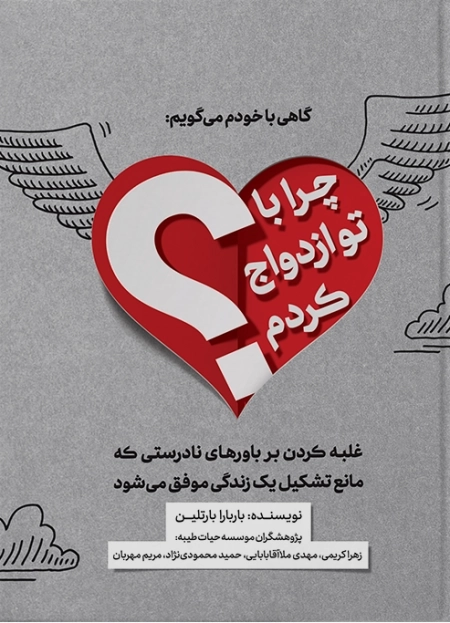 گاهی با خود می گویم: چرا با تو ازدواج کردم؟