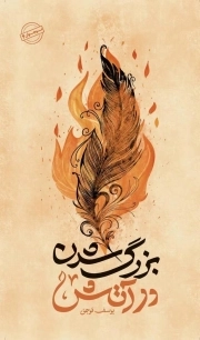 بزرگ شدن در آتش