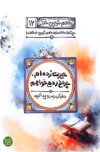 طعم شیرین خدا 12 - حیرت زده ام چراغ زده ام می خواهم
