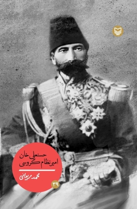 حسنعلی خان امیر نظام گروسی - شخصیت‌های مانا